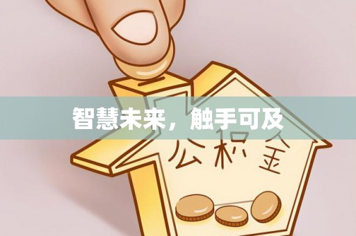 城市智慧未来，触手可及