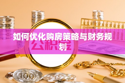 城市如何优化购房策略与财务规划