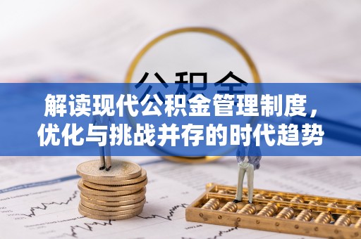 城市解读现代公积金管理制度，优化与挑战并存的时代趋势