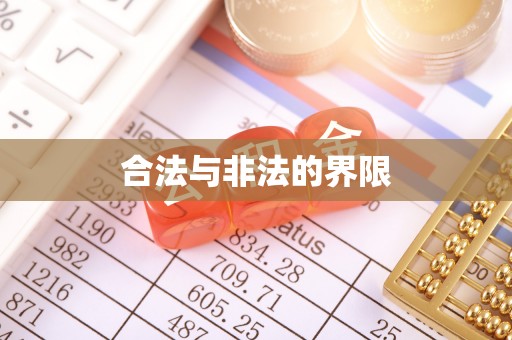 城市合法与非法的界限