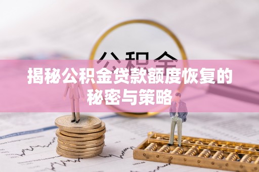 城市揭秘公积金贷款额度恢复的秘密与策略