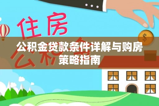 城市公积金贷款条件详解与购房策略指南