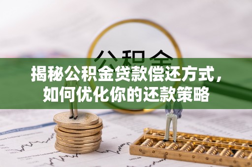城市揭秘公积金贷款偿还方式，如何优化你的还款策略