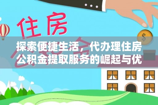城市探索便捷生活，代办理住房公积金提取服务的崛起与优势
