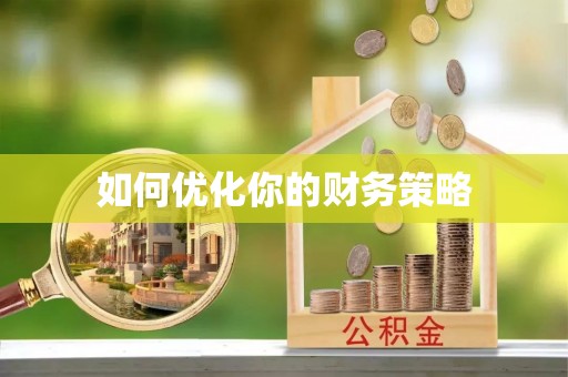 城市如何优化你的财务策略