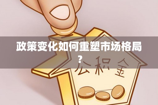 城市政策变化如何重塑市场格局？