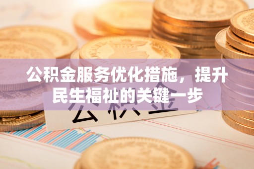 城市公积金服务优化措施，提升民生福祉的关键一步