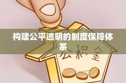 城市构建公平透明的制度保障体系