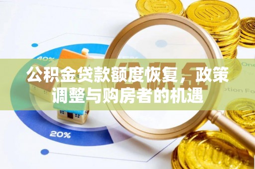 城市公积金贷款额度恢复，政策调整与购房者的机遇
