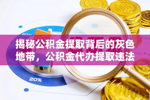 城市揭秘公积金提取背后的灰色地带，公积金代办提取违法不？