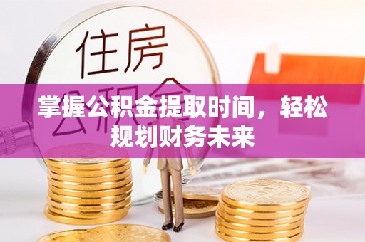 城市掌握公积金提取时间，轻松规划财务未来