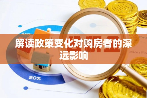 城市解读政策变化对购房者的深远影响