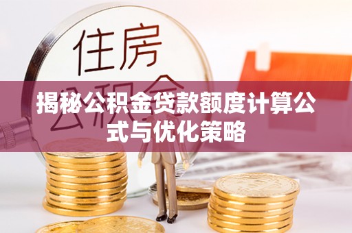 城市揭秘公积金贷款额度计算公式与优化策略