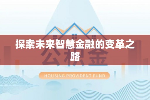 城市探索未来智慧金融的变革之路