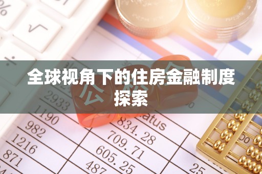 城市全球视角下的住房金融制度探索