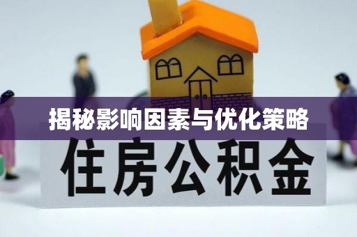 城市揭秘影响因素与优化策略