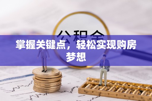 城市掌握关键点，轻松实现购房梦想