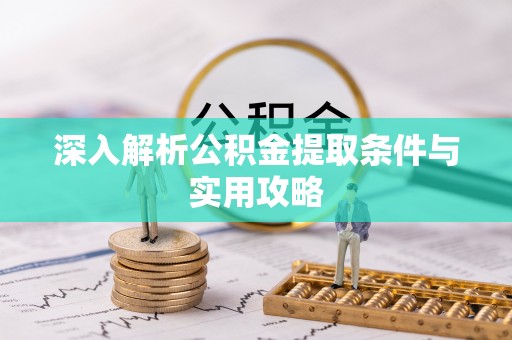 城市深入解析公积金提取条件与实用攻略
