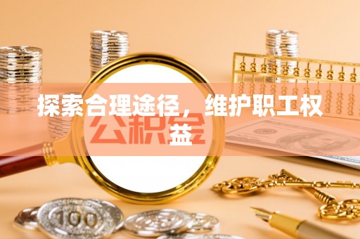 城市探索合理途径，维护职工权益