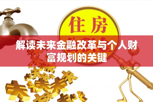 城市解读未来金融改革与个人财富规划的关键