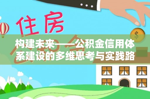 城市构建未来——公积金信用体系建设的多维思考与实践路径