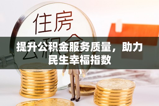 城市提升公积金服务质量，助力民生幸福指数