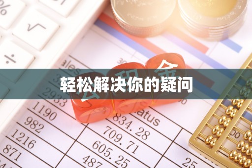 城市轻松解决你的疑问