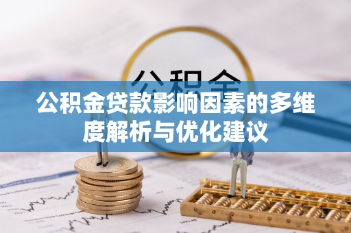 城市公积金贷款影响因素的多维度解析与优化建议