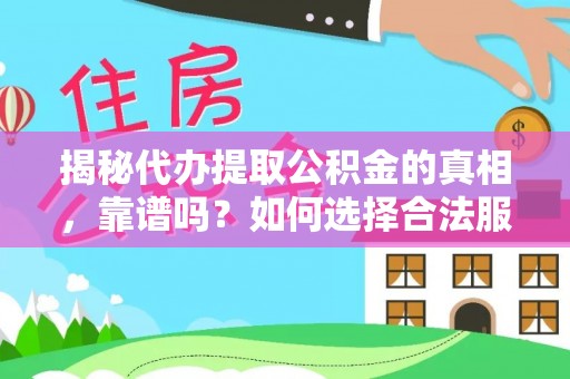 城市揭秘代办提取公积金的真相，靠谱吗？如何选择合法服务？