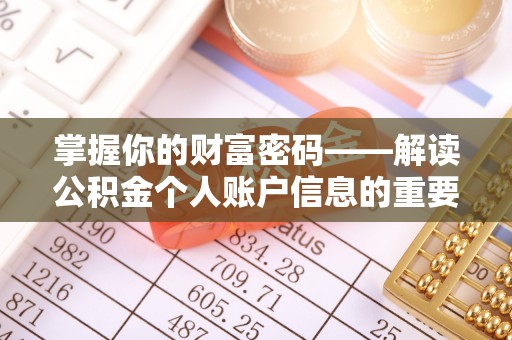城市掌握你的财富密码——解读公积金个人账户信息的重要性