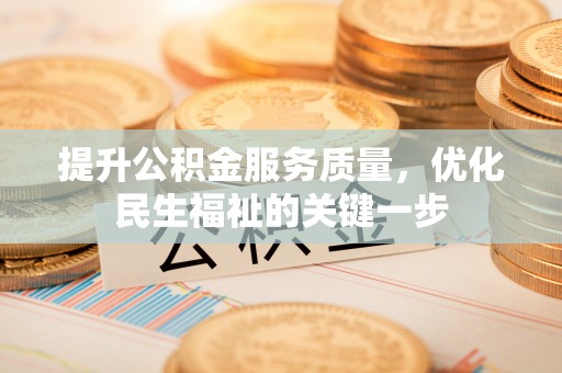 城市提升公积金服务质量，优化民生福祉的关键一步
