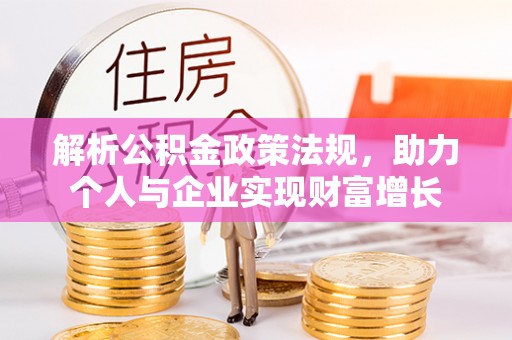 城市解析公积金政策法规，助力个人与企业实现财富增长