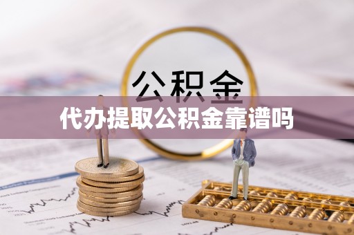 城市代办提取公积金靠谱吗