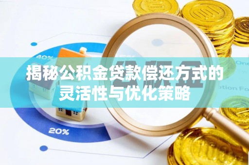 城市揭秘公积金贷款偿还方式的灵活性与优化策略