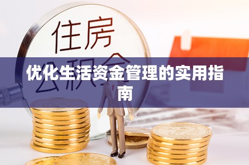 城市优化生活资金管理的实用指南