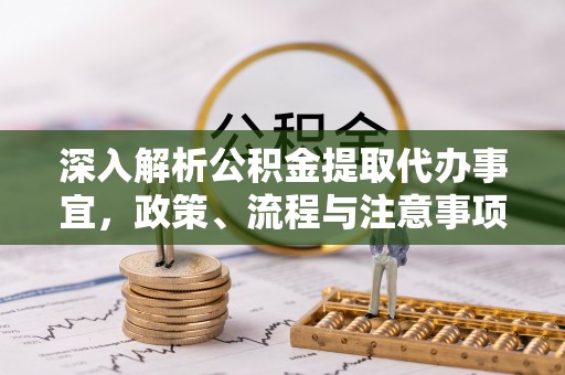 城市深入解析公积金提取代办事宜，政策、流程与注意事项全攻略