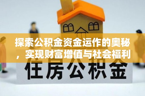 城市探索公积金资金运作的奥秘，实现财富增值与社会福利双赢