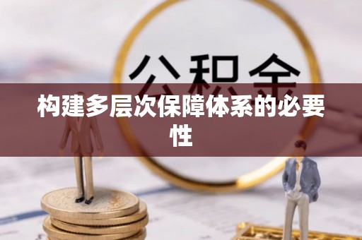 城市构建多层次保障体系的必要性