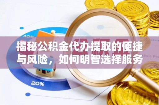 城市揭秘公积金代办提取的便捷与风险，如何明智选择服务？
