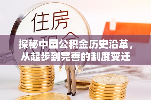 城市探秘中国公积金历史沿革，从起步到完善的制度变迁