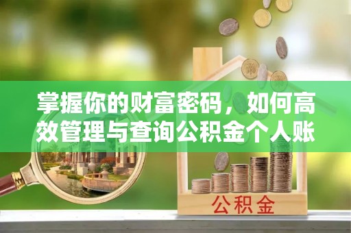 城市掌握你的财富密码，如何高效管理与查询公积金个人账户信息