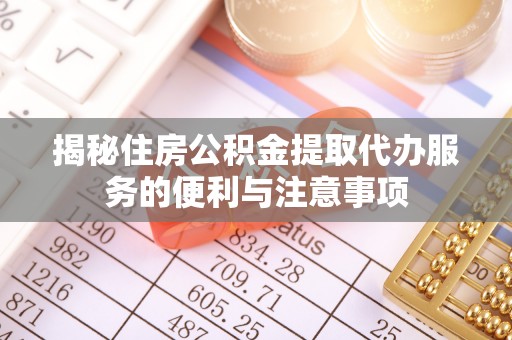 城市揭秘住房公积金提取代办服务的便利与注意事项