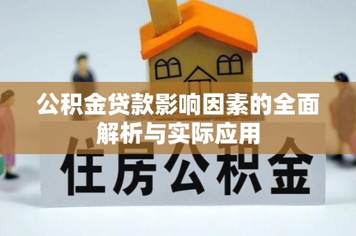城市公积金贷款影响因素的全面解析与实际应用