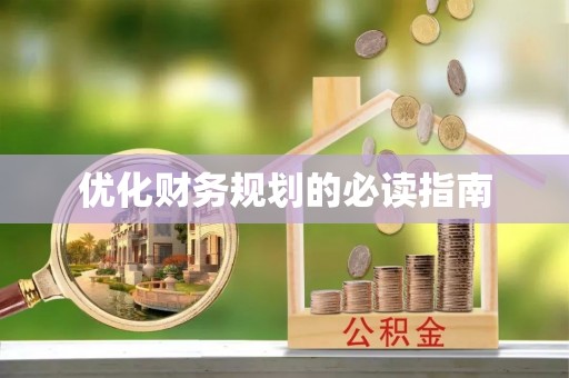 城市优化财务规划的必读指南
