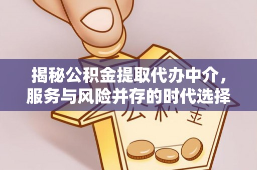 城市揭秘公积金提取代办中介，服务与风险并存的时代选择