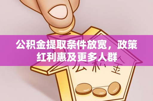 城市公积金提取条件放宽，政策红利惠及更多人群