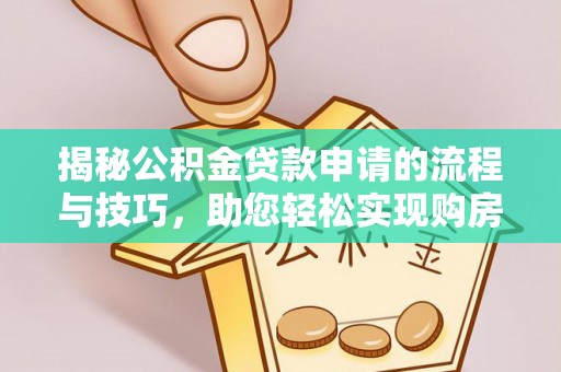 城市揭秘公积金贷款申请的流程与技巧，助您轻松实现购房梦