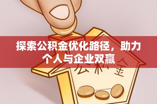 城市探索公积金优化路径，助力个人与企业双赢