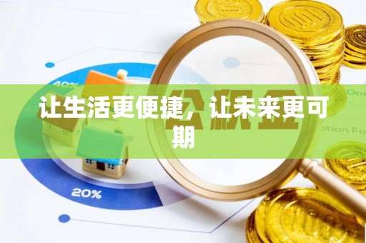 城市让生活更便捷，让未来更可期