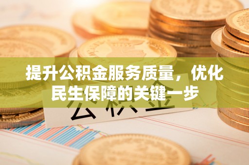 城市提升公积金服务质量，优化民生保障的关键一步
